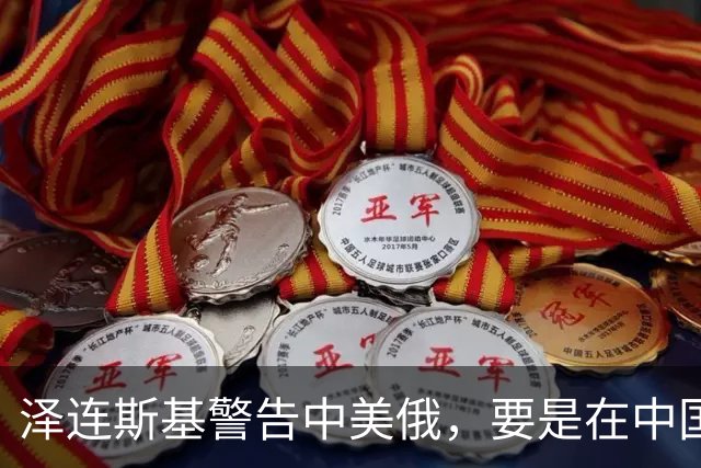 泽连斯基警告中美俄，要是在中国举行三方会谈，必须要带上他！
