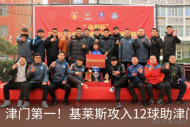 津门第一！基莱斯攻入12球助津门虎保级，先后绝杀玉昆蓉城
