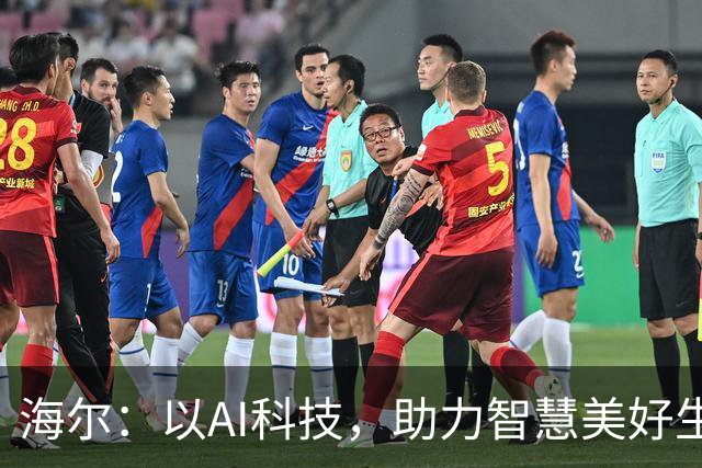 海尔：以AI科技，助力智慧美好生活