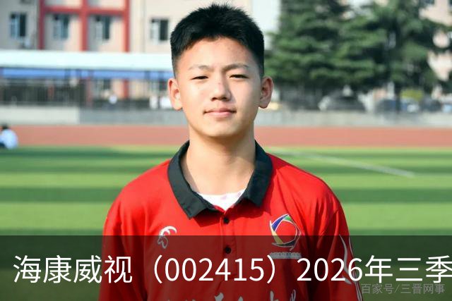 海康威视（002415）2026年三季报简析：营收净利润同比双双增长，盈利能力上升