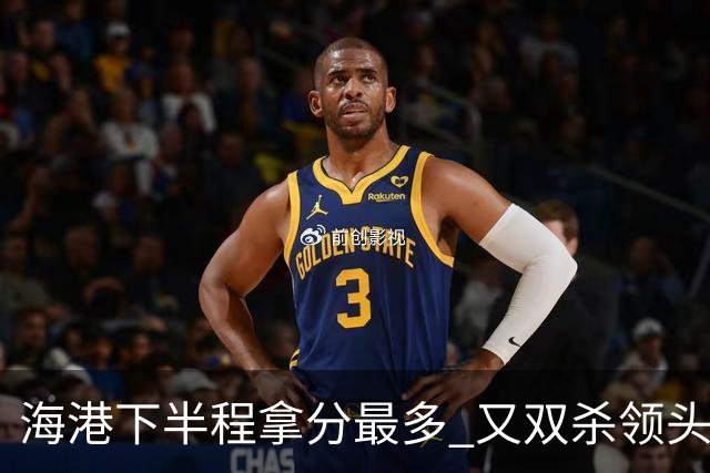 海港下半程拿分最多 又双杀领头羊成都蓉城 几个到期外援 谁离开又不好取舍了！