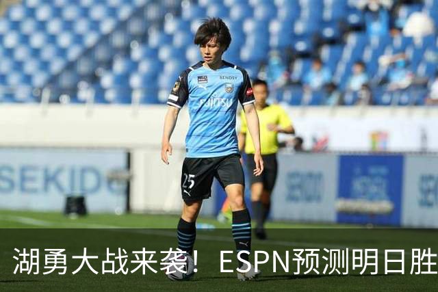 湖勇大战来袭！ESPN预测明日胜率：湖人64.5% 勇士35.5%
