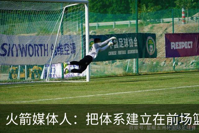 火箭媒体人：把体系建立在前场篮板有风险，因为没有第二个亚当斯