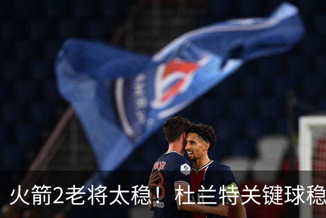 火箭2老将太稳！杜兰特关键球稳定输出，范弗利特0失误持球大核！