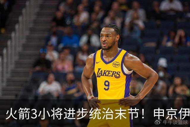 火箭3小将进步统治末节！申京伊森主导关键球，阿门三分蜕变攻守齐爆