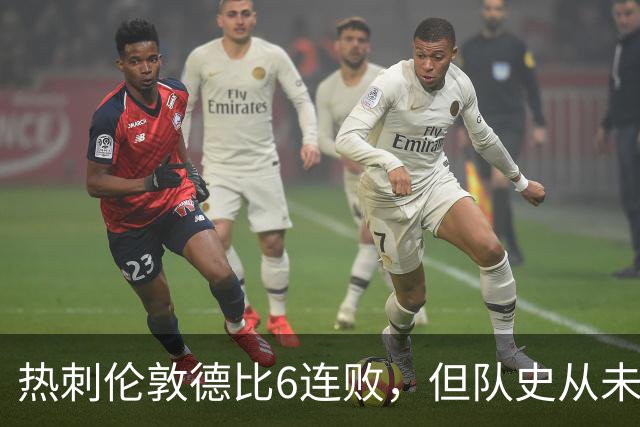 热刺伦敦德比6连败，但队史从未遭遇7连败