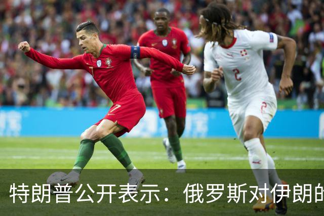 特朗普公开表示：俄罗斯对伊朗的帮助微乎其微，还以低价向世界输送柴油，我对俄罗斯不想做任何愚蠢的事情，以免俄罗斯退出谈判桌