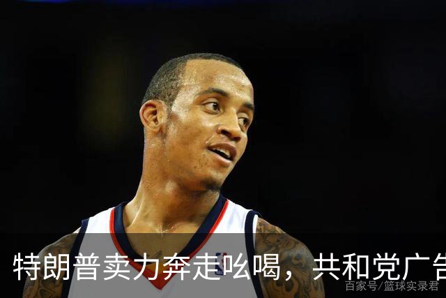 特朗普卖力奔走吆喝，共和党广告却不提他，美国中期选举走向何方