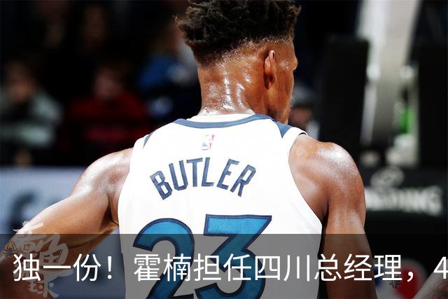 独一份！霍楠担任四川总经理，45场全败，新赛季来宁波又遭2连败