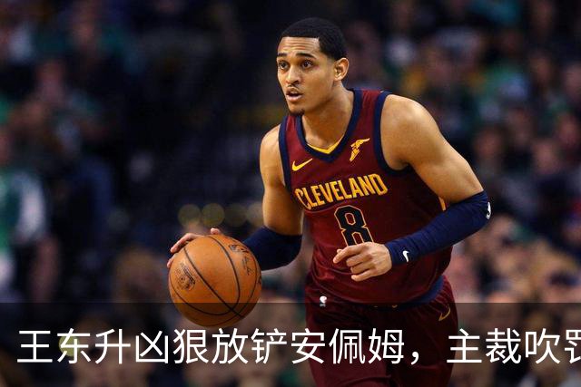 王东升凶狠放铲安佩姆，主裁吹罚犯规但没有出牌
