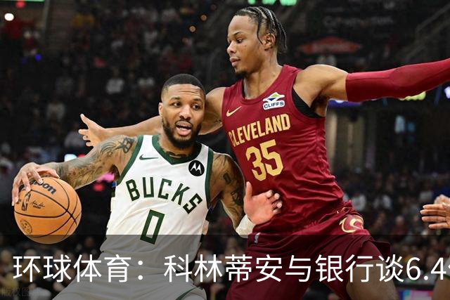 环球体育：科林蒂安与银行谈6.4亿雷亚尔债务置换