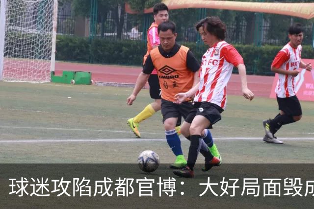 球迷攻陷成都官博：大好局面毁成这样，要成为永远的小丑