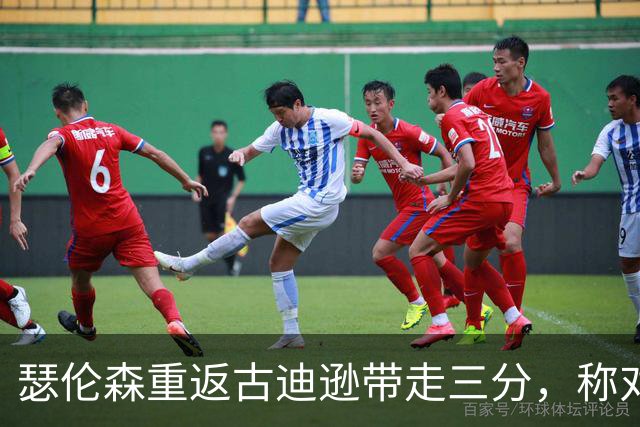 瑟伦森重返古迪逊带走三分，称对埃弗顿无怨恨