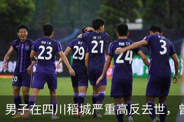 男子在四川稻城严重高反去世，曾独自在帐篷躺卧三天，身体高反能硬抗吗？同行人没带他下撤需要担责吗？