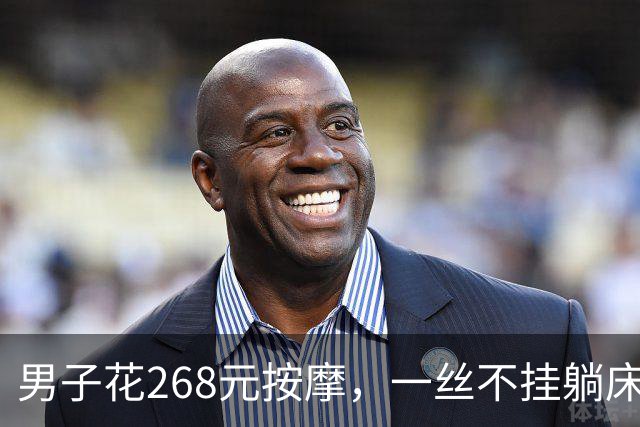 男子花268元按摩，一丝不挂躺床上被抓！喊冤称“我没付钱也没同意”，法院：罚500没商量