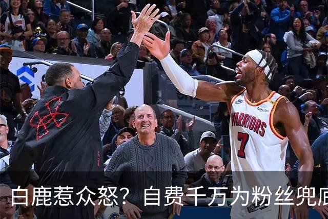 白鹿惹众怒？自费千万为粉丝兜底遭围攻，看清内幕才知她有多清醒