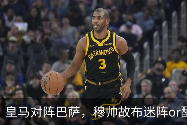皇马对阵巴萨，穆帅故布迷阵or酝酿奇招，考虑让巴尔韦德 + 邓弗里斯2名边后卫搭档右路，用强跑动防守对位巴萨