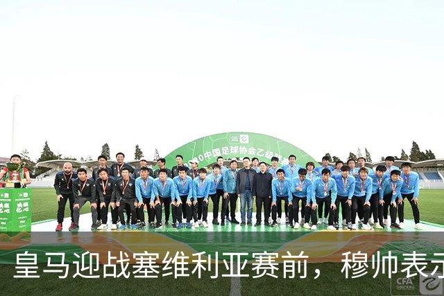 皇马迎战塞维利亚赛前，穆帅表示皇马冬窗不引援，不是真的；穆帅留有后手！
