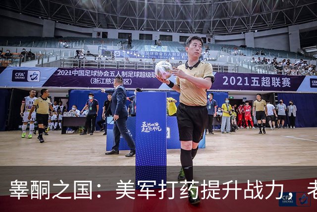 睾酮之国：美军打药提升战力，老百姓打药提升颜值
