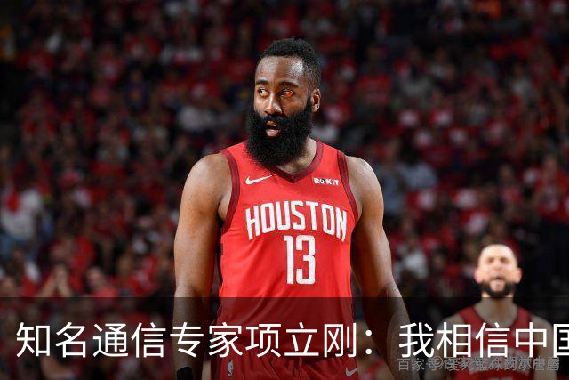 知名通信专家项立刚：我相信中国的国力已经超过美国