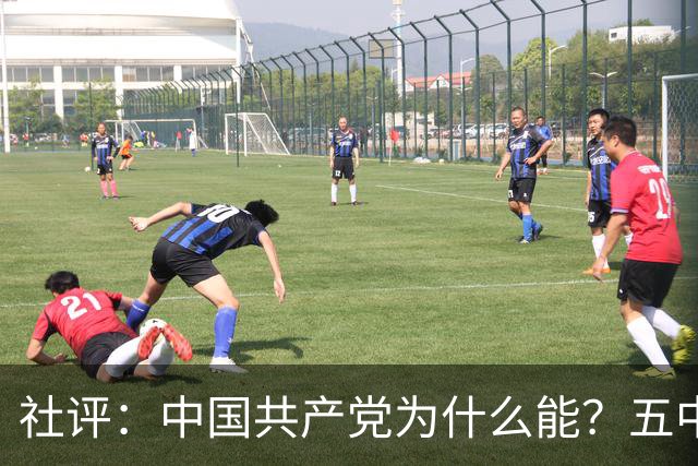 社评：中国共产党为什么能？五中全会提供观察窗口