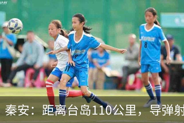 秦安：距离台岛110公里，导弹射程从185到一千公里，日本切实准备介入台海，中国有一招最管用！