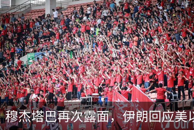 穆杰塔巴再次露面，伊朗回应美以最新打击计划：霍尔木兹海峡海底电缆或成反击目标