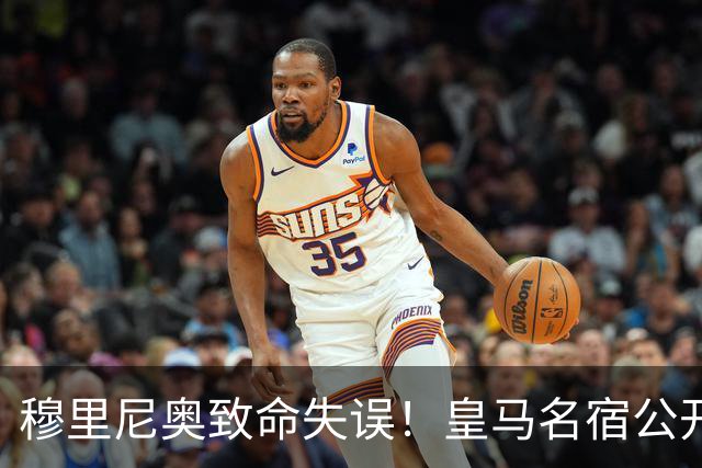 穆里尼奥致命失误！皇马名宿公开炮轰！伯纳乌天才必须首发