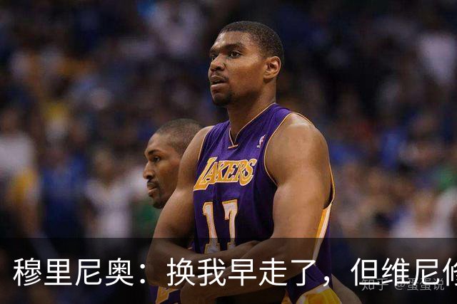 穆里尼奥：换我早走了，但维尼修斯选择忠诚