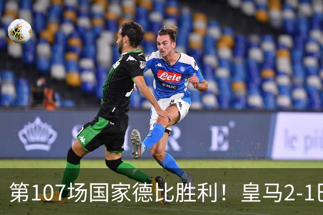 第107场国家德比胜利！皇马2-1巴萨！终结对手联赛9连胜！