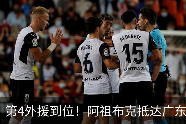 第4外援到位！阿祖布克抵达广东，联手徐杰弗格，客战同曦或首秀
