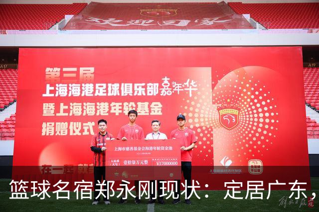 篮球名宿郑永刚现状：定居广东，是一线教练，1.8米女儿颜值很高