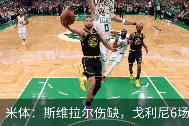 米体：斯维拉尔伤缺，戈利尼6场表现稳住罗马