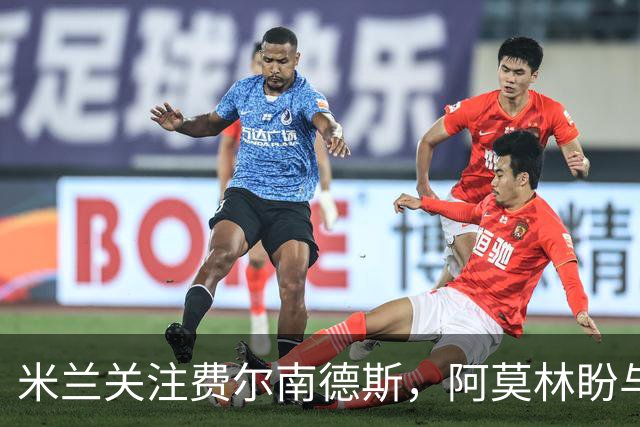 米兰关注费尔南德斯，阿莫林盼与其重聚