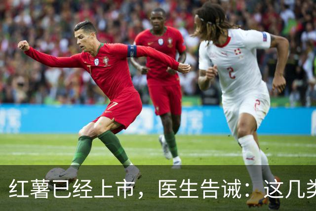 红薯已经上市，医生告诫：这几类人尽量少吃，吃红薯也是有禁忌的