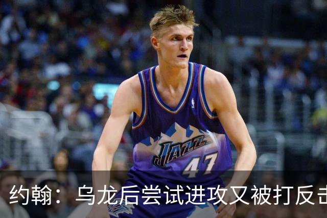 约翰：乌龙后尝试进攻又被打反击；我们需要展现勇气和自信