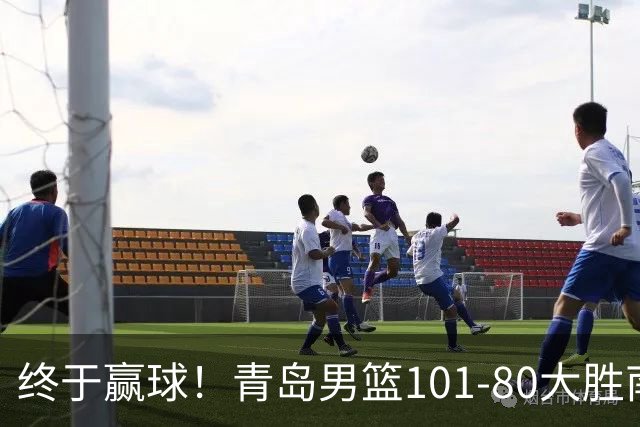 终于赢球！青岛男篮101-80大胜南京同曦，21分优势结束三连败斩获赛季首胜，韦瑟斯庞砍下24分，全队5人得分上双