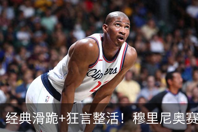 经典滑跪+狂言整活！穆里尼奥赛后点名亚马尔+VAR裁判