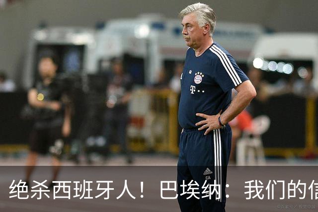 绝杀西班牙人！巴埃纳：我们的信念就是坚持到最后，胜利属于全队