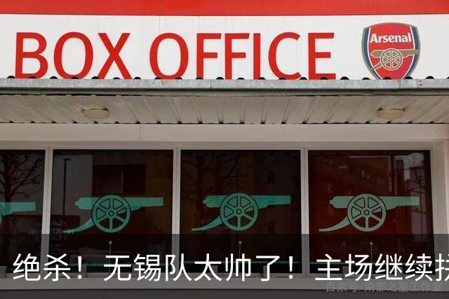 绝杀！无锡队太帅了！主场继续拼！