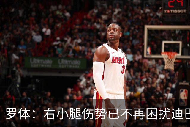 罗体：右小腿伤势已不再困扰迪巴拉，他最早可能对阵卡利亚里复出
