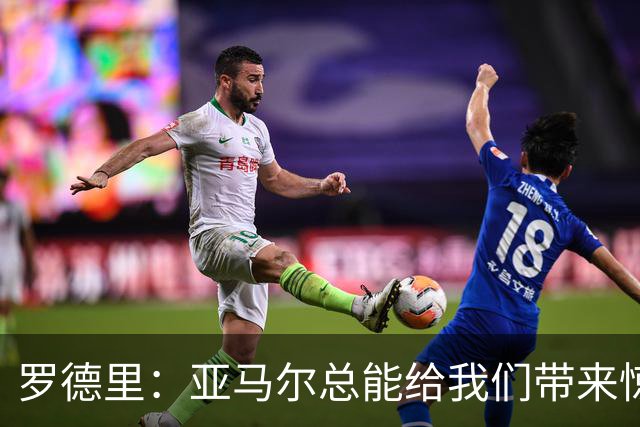 罗德里：亚马尔总能给我们带来惊喜，我更看重他对队友的无私奉献