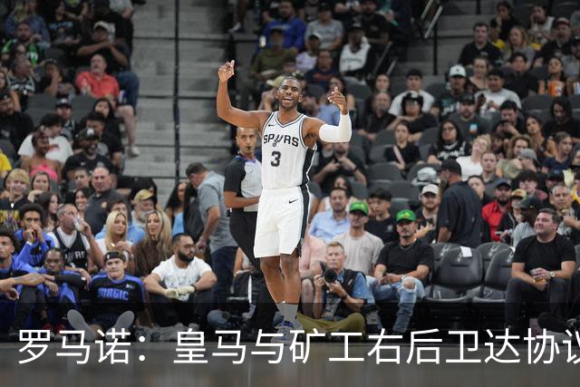 罗马诺：皇马与矿工右后卫达协议 双方将签约5年