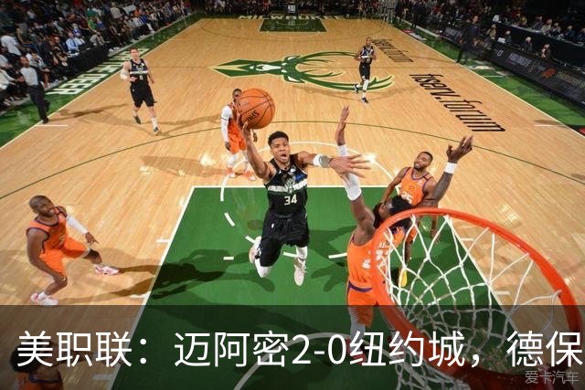 美职联：迈阿密2-0纽约城，德保罗建功，苏牙梅西送助攻