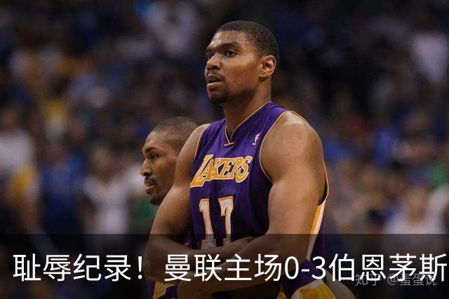 耻辱纪录！曼联主场0-3伯恩茅斯，8轮7分刷新英超+近40年最差战绩