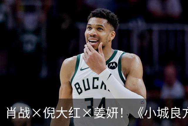 肖战×倪大红×姜妍！《小城良方》10.21央八黄金档开播，老戏骨扎堆，这部东北小城治愈剧终于来了