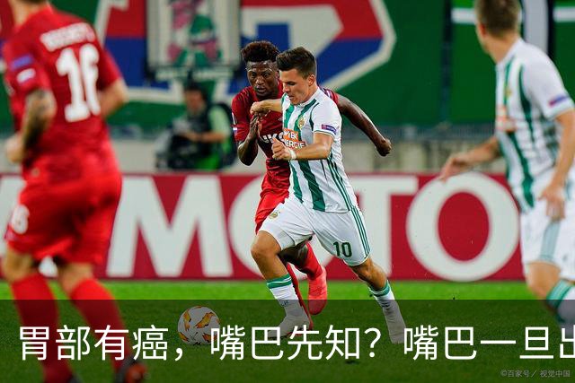 胃部有癌，嘴巴先知？嘴巴一旦出现2种异样，胃癌或已悄然临近