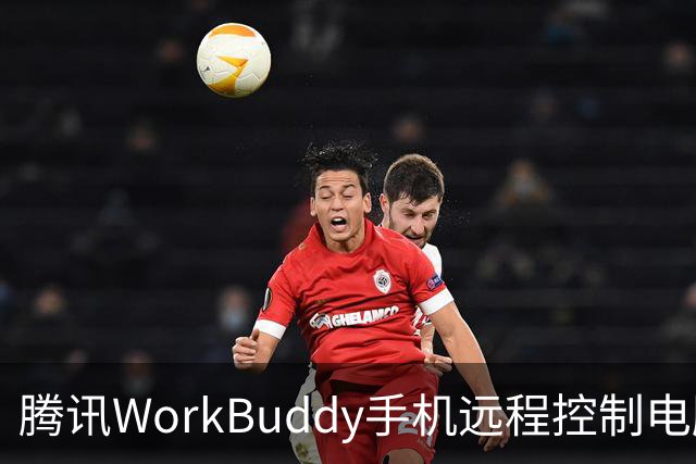 腾讯WorkBuddy手机远程控制电脑功能上线，实时显示屏幕内容