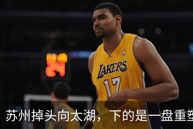 苏州掉头向太湖，下的是一盘重塑格局的大棋