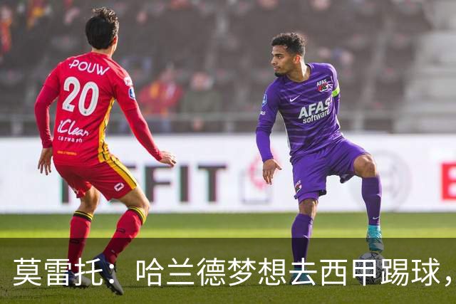 莫雷托：哈兰德梦想去西甲踢球，据我所知，他迟早有一天会去那